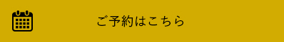 ご予約はこちら