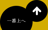 一番上へ