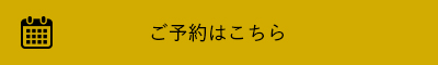 ご予約はこちら