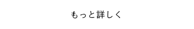 もっと詳しく