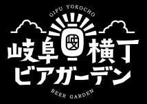 岐阜横丁ビアガーデン