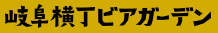岐阜横丁ビアガーデン