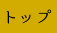 トップ