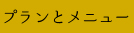 プランとメニュー