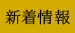 新着情報