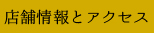 店舗情報とアクセス