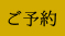 ご予約