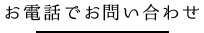 お電話でのお問い合わせ