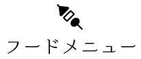 フードメニュー