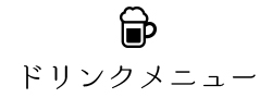 ドリンクメニュー