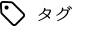 タグ