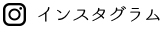 インスタグラム