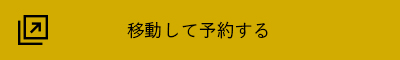 移動して予約する