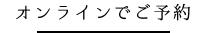 オンラインでご予約